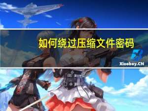 如何绕过压缩文件密码（如何绕过压缩包密码）