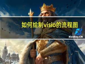如何绘制visio的流程图