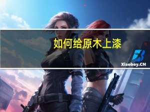 如何给原木上漆