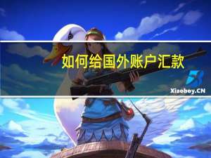 如何给国外账户汇款