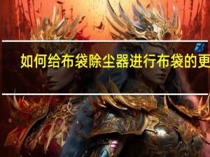 如何给布袋除尘器进行布袋的更换