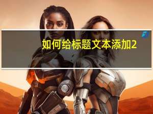 如何给标题文本添加2-25磅的边框