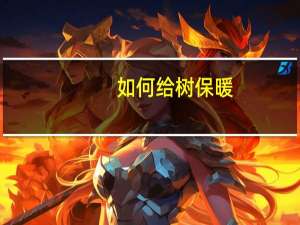 如何给树保暖