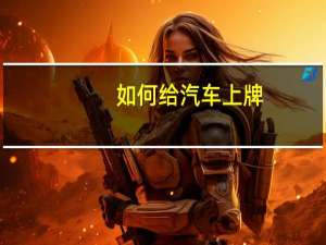 如何给汽车上牌