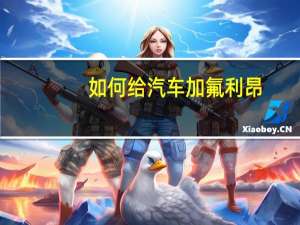 如何给汽车加氟利昂