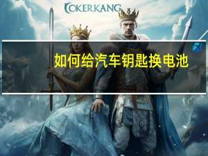 如何给汽车钥匙换电池