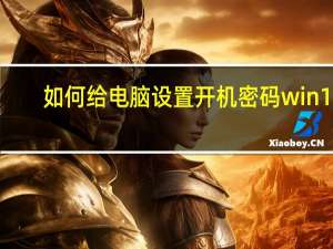 如何给电脑设置开机密码win10（如何给电脑设置开机密码）