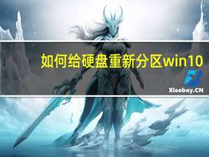 如何给硬盘重新分区win10（win10怎么给电脑硬盘重新分区）