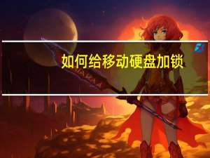 如何给移动硬盘加锁（如何给移动硬盘分区）