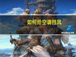 如何给空调挡风