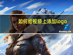 如何给视频上添加logo