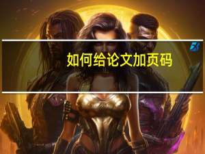 如何给论文加页码