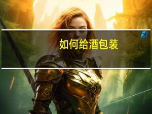 如何给酒包装