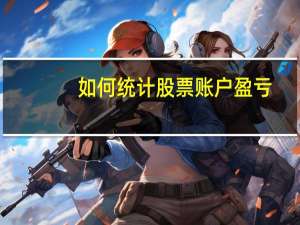 如何统计股票账户盈亏