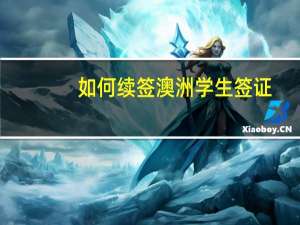 如何续签澳洲学生签证