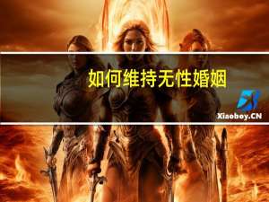 如何维持无性婚姻