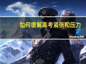 如何缓解高考紧张和压力