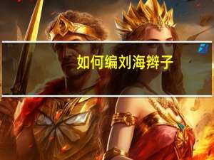 如何编刘海辫子