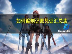 如何编制记账凭证汇总表