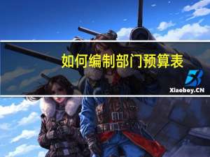 如何编制部门预算表