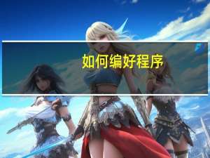 如何编好程序