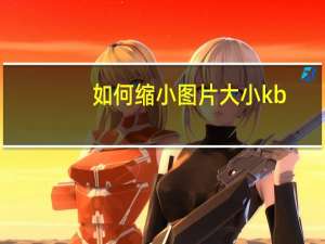 如何缩小图片大小kb（kb3081424）