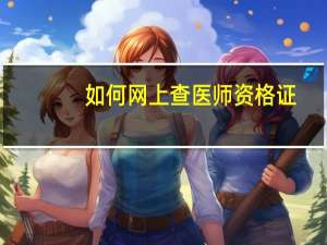如何网上查医师资格证