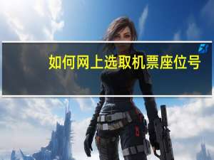 如何网上选取机票座位号