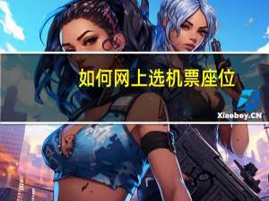 如何网上选机票座位