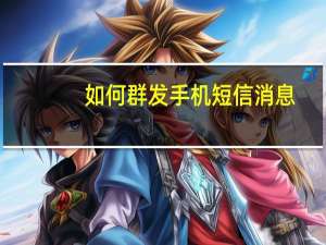 如何群發手機短信消息（如何群發手機短信）