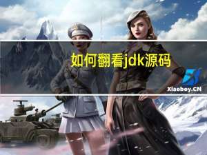 如何翻看jdk源码