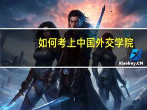 如何考上中国外交学院