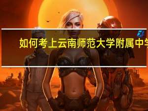 如何考上云南师范大学附属中学