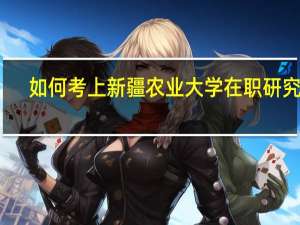 如何考上新疆农业大学在职研究生