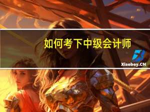 如何考下中级会计师