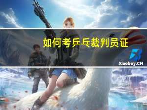 如何考乒乓裁判员证