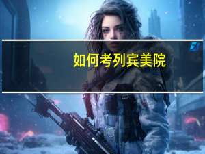 如何考列宾美院