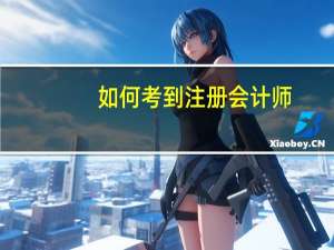 如何考到注册会计师