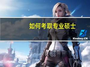 如何考取专业硕士