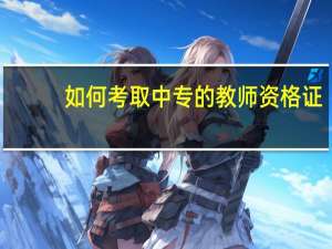 如何考取中专的教师资格证