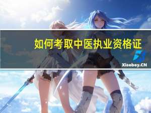 如何考取中医执业资格证