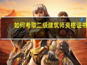如何考取二级建筑师资格证书