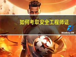 如何考取安全工程师证