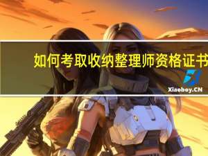 如何考取收纳整理师资格证书