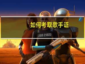 如何考取歌手证