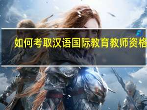 如何考取汉语国际教育教师资格证