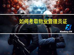 如何考取物业管理员证