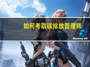 如何考取碳排放管理师