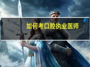 如何考口腔执业医师