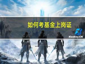 如何考基金上岗证